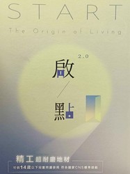 啟點2.0 塑膠地磚 塑膠地板